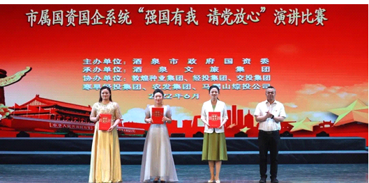 請(qǐng)黨放心，強(qiáng)國(guó)有我！敦煌種業(yè)在酒泉市屬?lài)?guó)資國(guó)企系統(tǒng)演講比賽中喜獲多獎(jiǎng)