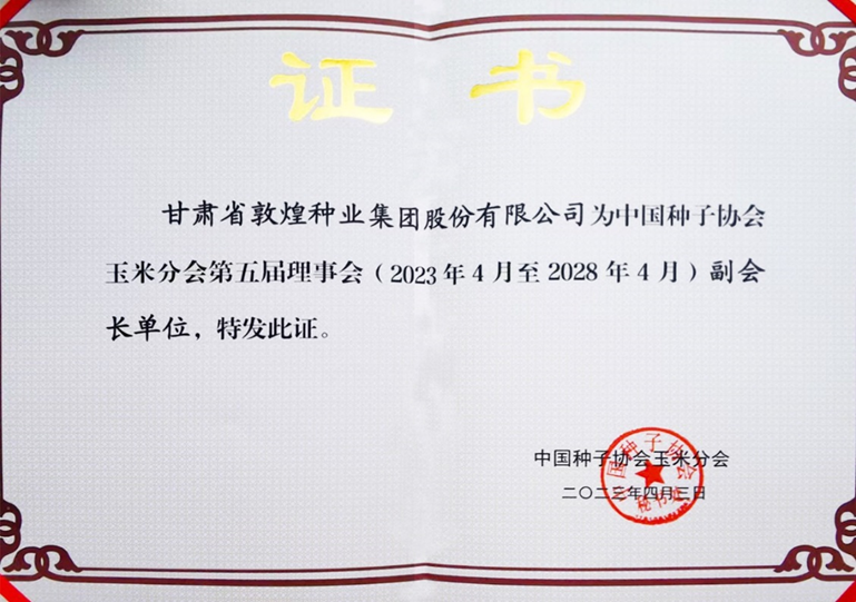 敦煌種業(yè)當(dāng)選中國(guó)種子協(xié)會(huì)玉米分會(huì)副會(huì)長(zhǎng)單位 黨委書(shū)記、董事長(zhǎng)劉興斌當(dāng)選為副會(huì)長(zhǎng)