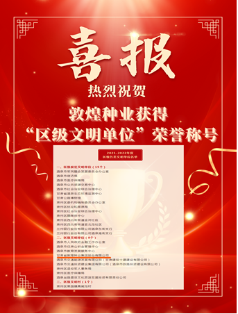 喜報！敦煌種業(yè)榮獲“2021-2022年度區(qū)級文明單位”榮譽稱號