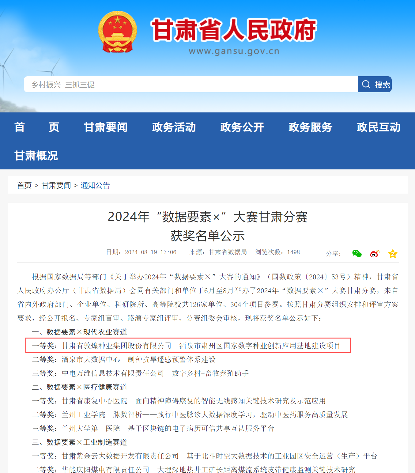 喜報！敦煌種業(yè)榮獲2024年“數(shù)據(jù)要素×”大賽甘肅分賽現(xiàn)代農(nóng)業(yè)賽道一等獎、最具商業(yè)價值特色單項獎