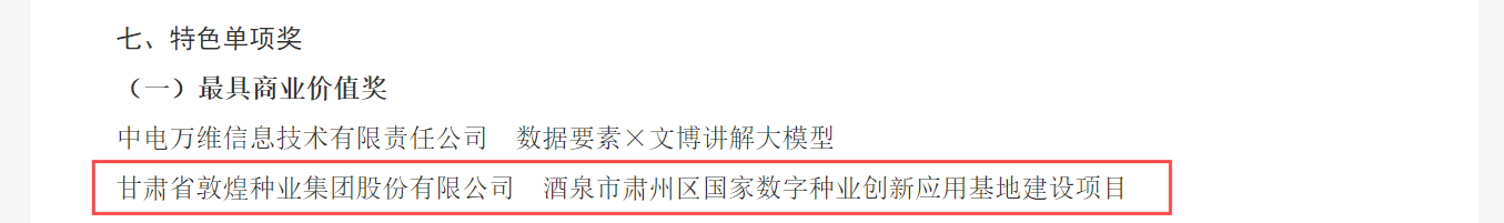 喜報！敦煌種業(yè)榮獲2024年“數(shù)據(jù)要素×”大賽甘肅分賽現(xiàn)代農(nóng)業(yè)賽道一等獎、最具商業(yè)價值特色單項獎